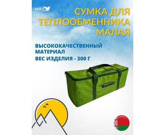 Сумка MANKO для теплообменника малая 15х15х37