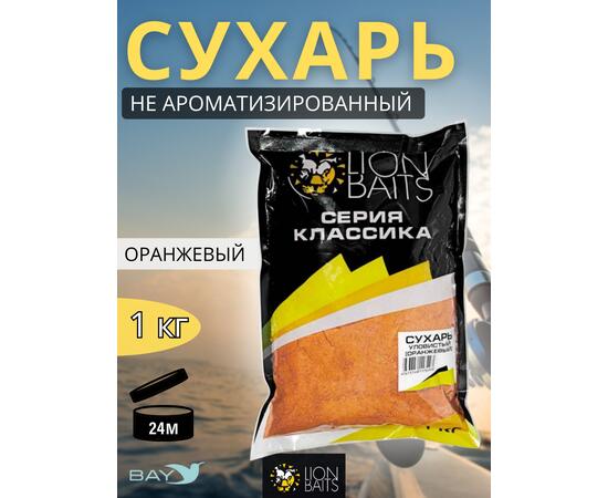Lion Baits Сухарь уловистый не ароматизированный "Оранжевый" 1кг