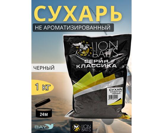 Lion Baits Сухарь уловистый не ароматизированный "Черный" 1кг