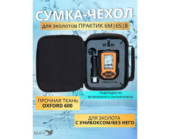 Чехол-сумка для эхолота Практик