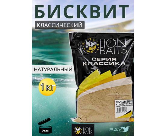 Lion Baits Бисквит классический "Натуральный" 1кг