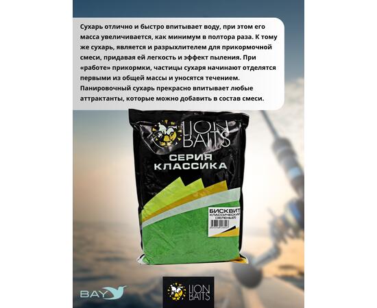 Lion Baits Сухарь уловистый не ароматизированный "Зеленый" 1кг