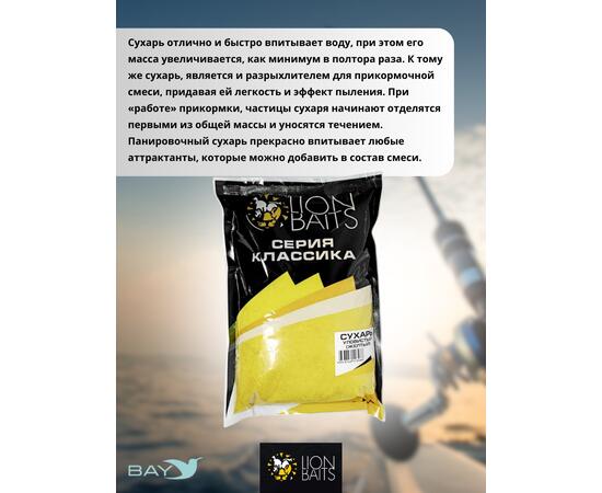 Lion Baits Сухарь уловистый не ароматизированный "Желтый" 1кг