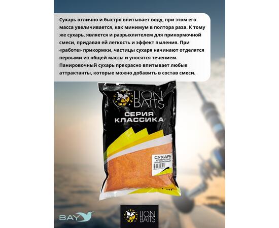 Lion Baits Сухарь уловистый не ароматизированный "Оранжевый" 1кг