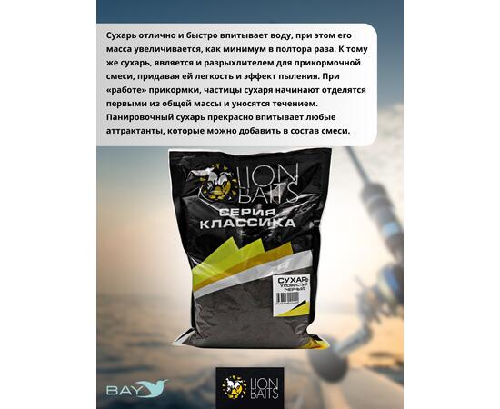 Lion Baits Сухарь уловистый не ароматизированный "Черный" 1кг