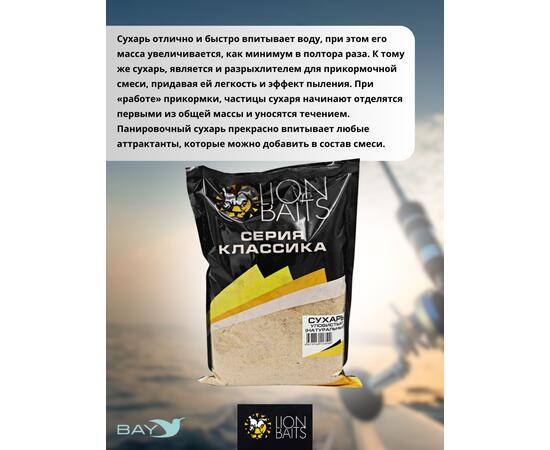 Lion Baits Сухарь уловистый не ароматизированный "Натуральный" 1кг