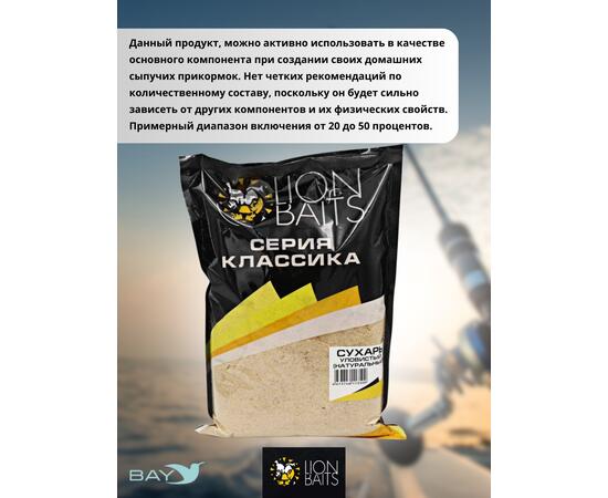Lion Baits Сухарь уловистый не ароматизированный "Натуральный" 1кг