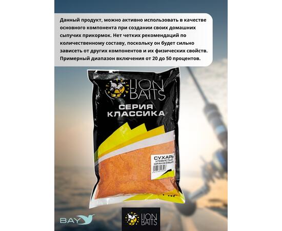 Lion Baits Сухарь уловистый не ароматизированный "Оранжевый" 1кг