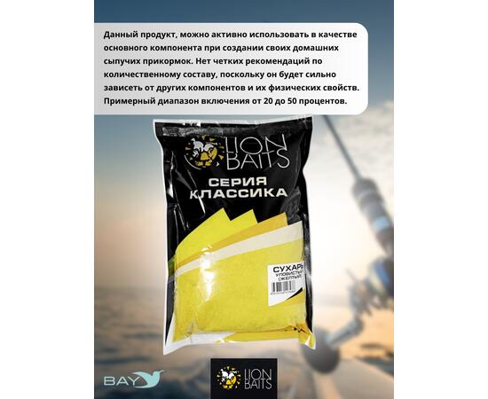 Lion Baits Сухарь уловистый не ароматизированный "Желтый" 1кг