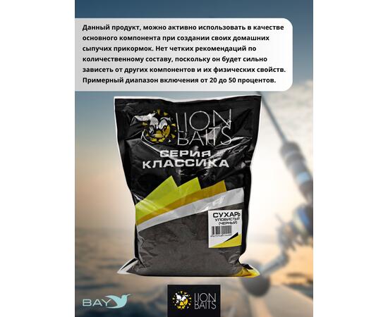 Lion Baits Сухарь уловистый не ароматизированный "Черный" 1кг