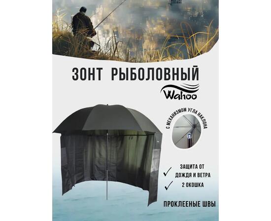 Рыболовный зонт WAHOO с шалью на 6 секторов c двумя окошками PU покрытие