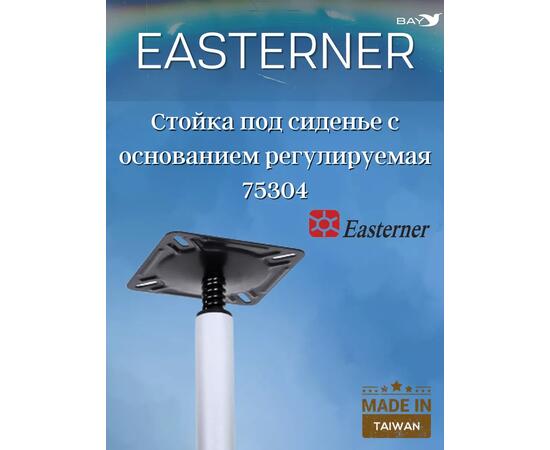 Стойка под сиденье с основанием регулируемая 75304