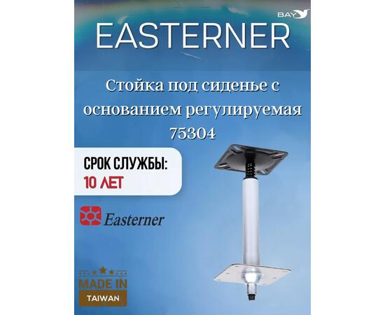 Стойка под сиденье с основанием регулируемая 75304