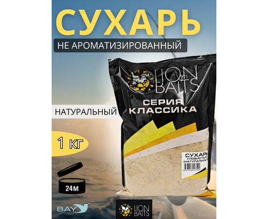 Lion Baits Сухарь уловистый не ароматизированный "Натуральный" 1кг
