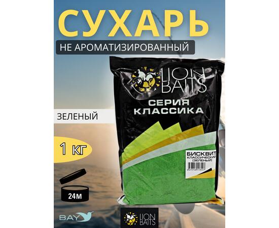 Lion Baits Сухарь уловистый не ароматизированный "Зеленый" 1кг