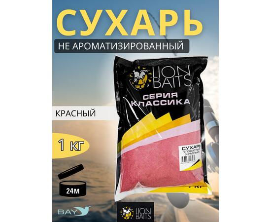 Lion Baits Сухарь уловистый не ароматизированный "Красный" 1кг