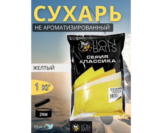 Lion Baits Сухарь уловистый не ароматизированный "Желтый" 1кг