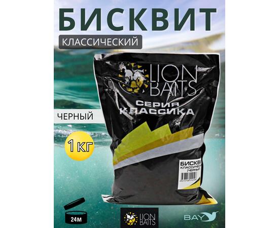 Lion Baits Бисквит классический "Черный" 1кг