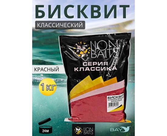 Lion Baits Бисквит классический "Красный" 1кг