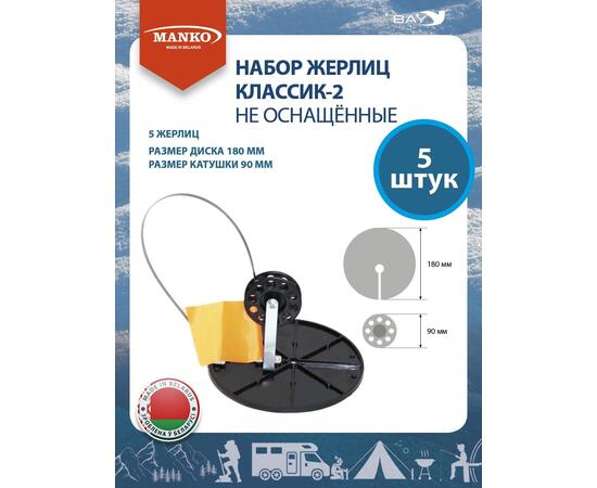Набор жерлиц MANKO Классик-2 не оснащенные (5 штук) зимняя рыбалка