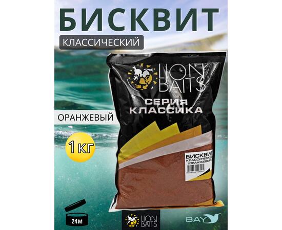 Lion Baits Бисквит классический "Оранжевый" 1кг