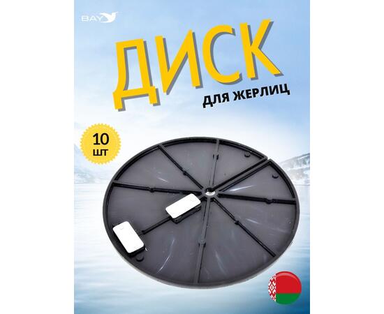 Диск MANKO для жерлицы зимней 10 шт в комплекте