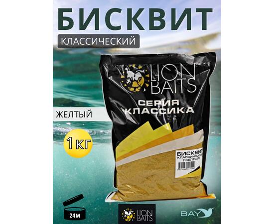 Lion Baits Бисквит классический "Желтый" 1кг