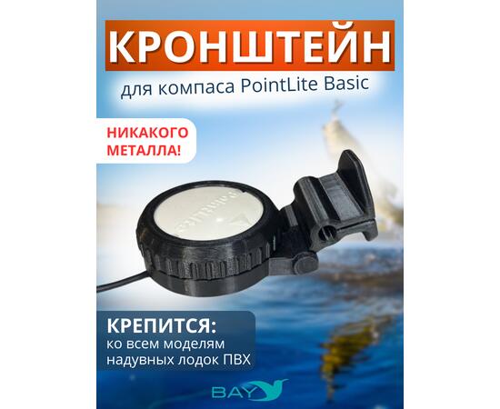 Кронштейн Bay для компас PointLite Basic