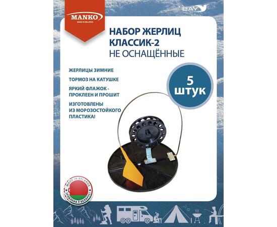 Набор жерлиц MANKO Классик-2 не оснащенные (5 штук) зимняя рыбалка