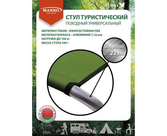 Стул туристический MANKO 22 А 01 складной 26х32х42 алюминий 22мм
