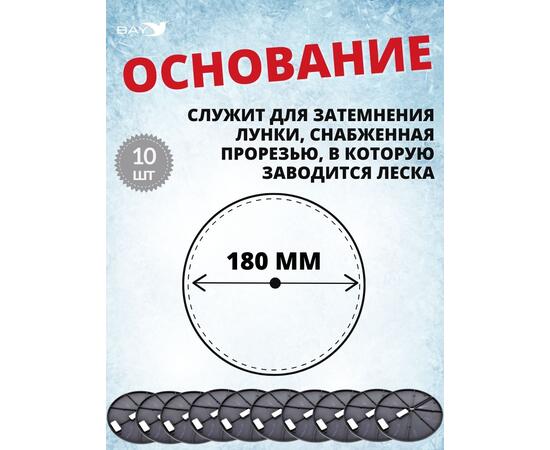Диск MANKO для жерлицы зимней 10 шт в комплекте