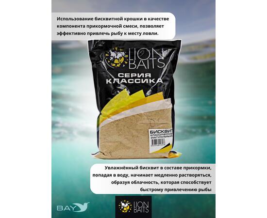 Lion Baits Бисквит классический "Натуральный" 1кг