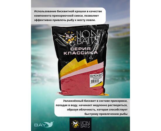 Lion Baits Бисквит классический "Красный" 1кг