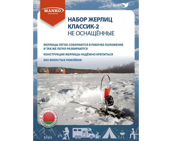 Набор жерлиц MANKO Классик-2 не оснащенные (5 штук) зимняя рыбалка