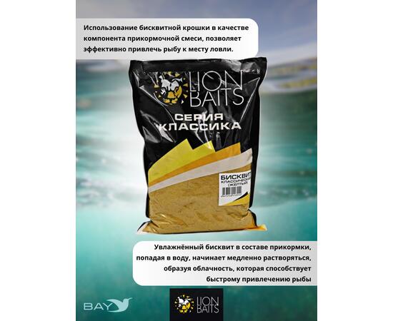 Lion Baits Бисквит классический "Желтый" 1кг