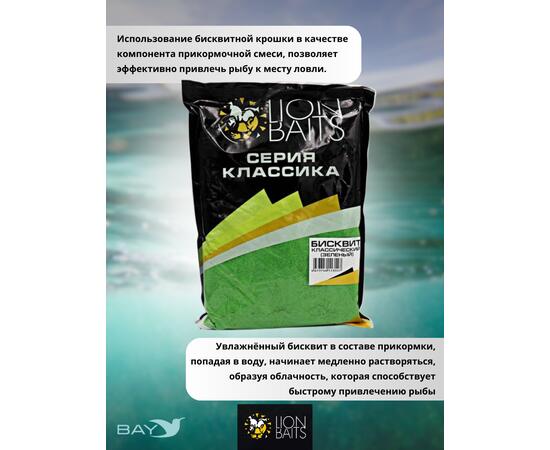 Lion Baits Бисквит классический "Зеленый" 1кг