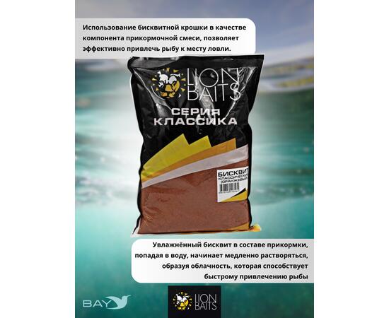 Lion Baits Бисквит классический "Оранжевый" 1кг