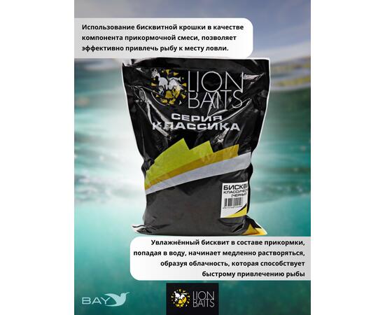 Lion Baits Бисквит классический "Черный" 1кг