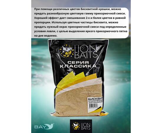Lion Baits Бисквит классический "Натуральный" 1кг