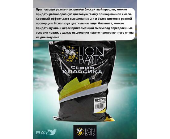 Lion Baits Бисквит классический "Черный" 1кг