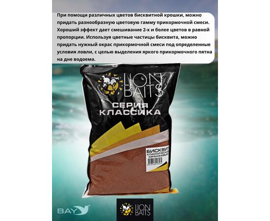 Lion Baits Бисквит классический "Оранжевый" 1кг