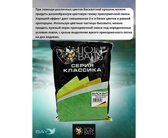 Lion Baits Бисквит классический "Зеленый" 1кг