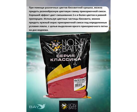 Lion Baits Бисквит классический "Красный" 1кг