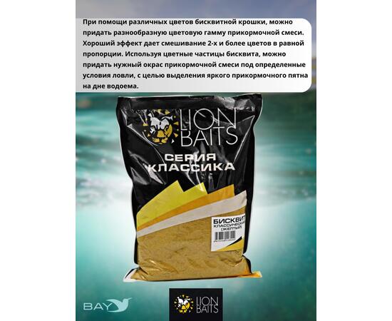Lion Baits Бисквит классический "Желтый" 1кг