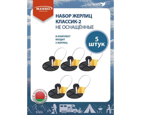 Набор жерлиц MANKO Классик-2 не оснащенные (5 штук) зимняя рыбалка