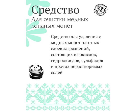 Средство для чистки медных копаных монет