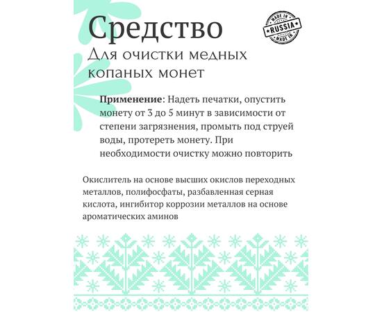 Средство для чистки медных копаных монет