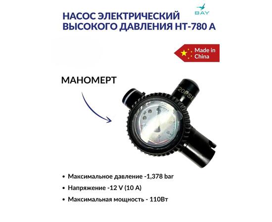 Насос электрический высокого давления STERMAY HT-780 A