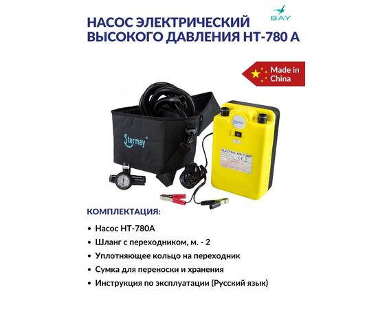 Насос электрический высокого давления STERMAY HT-780 A