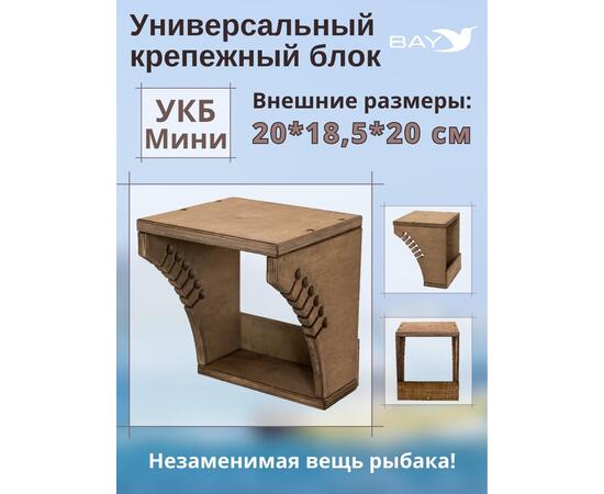 Универсальный крепежный блок УКБ Мини